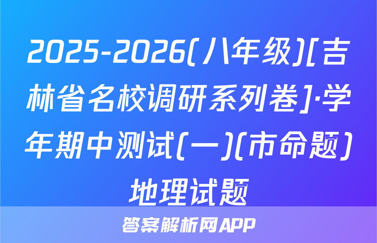 2025-2026(八年级)[吉林省名校调研系列卷]·学年期中测试(一)(市命题)地理试题