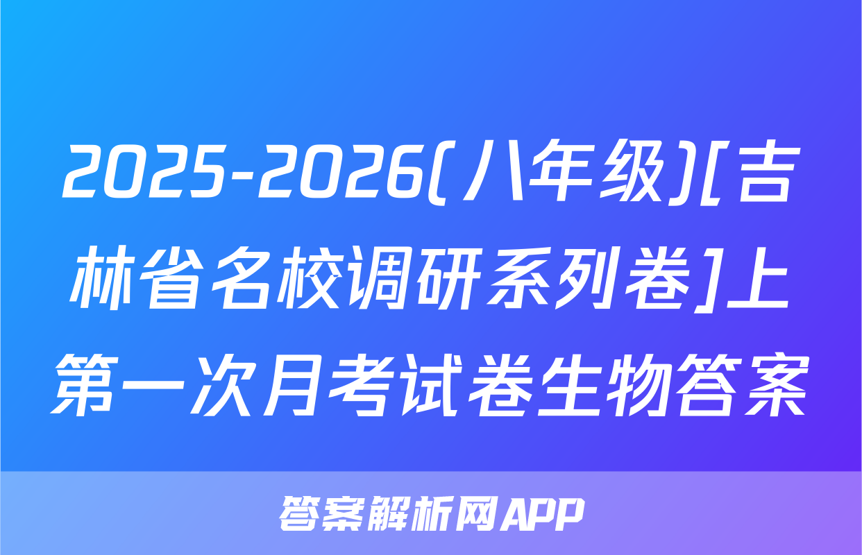 2025-2026(八年级)[吉林省名校调研系列卷]上第一次月考试卷生物答案