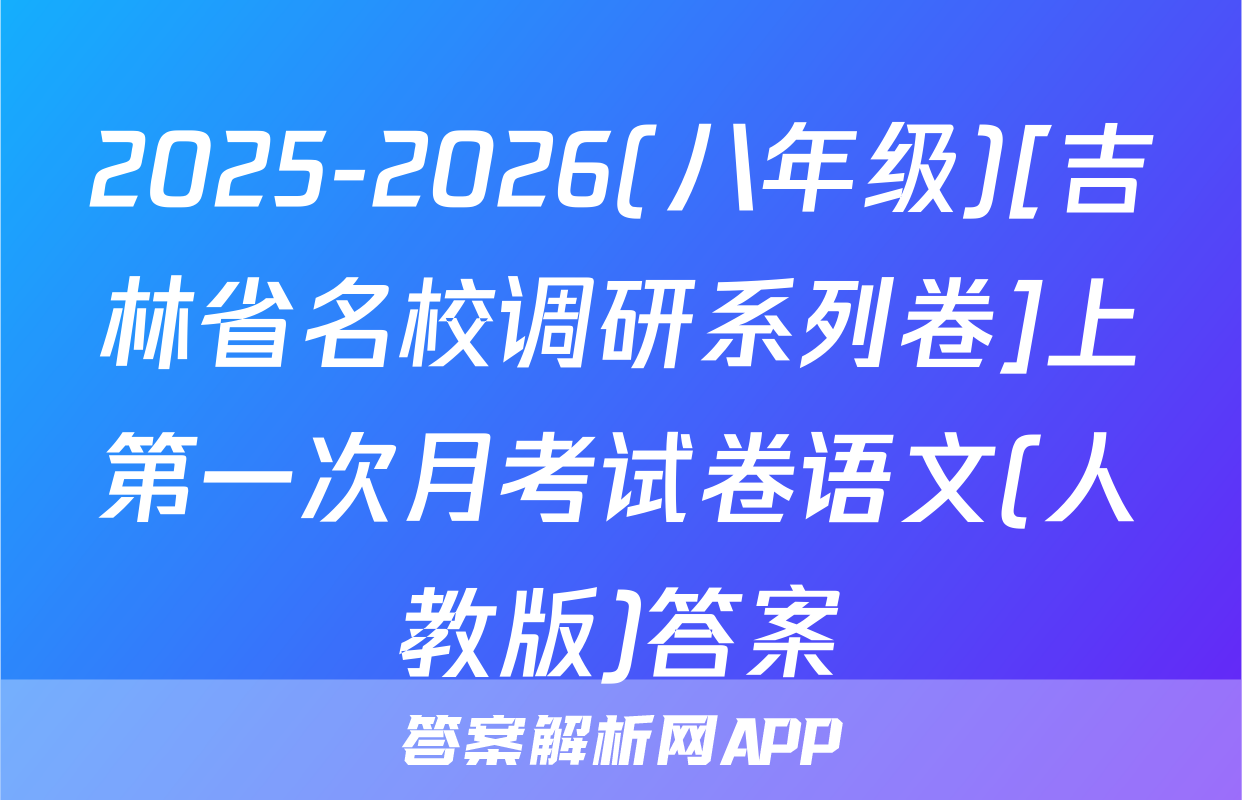 2025-2026(八年级)[吉林省名校调研系列卷]上第一次月考试卷语文(人教版)答案
