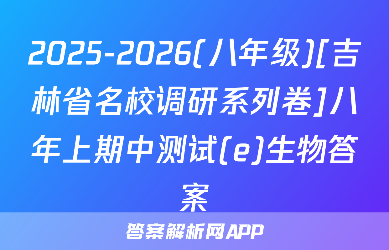 2025-2026(八年级)[吉林省名校调研系列卷]八年上期中测试(e)生物答案