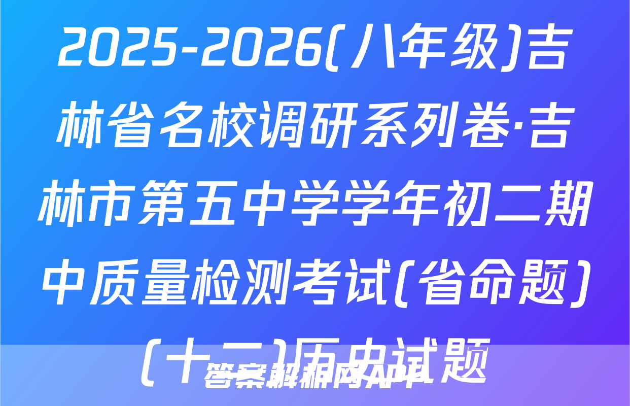 2025-2026(八年级)吉林省名校调研系列卷·吉林市第五中学学年初二期中质量检测考试(省命题)(十二)历史试题