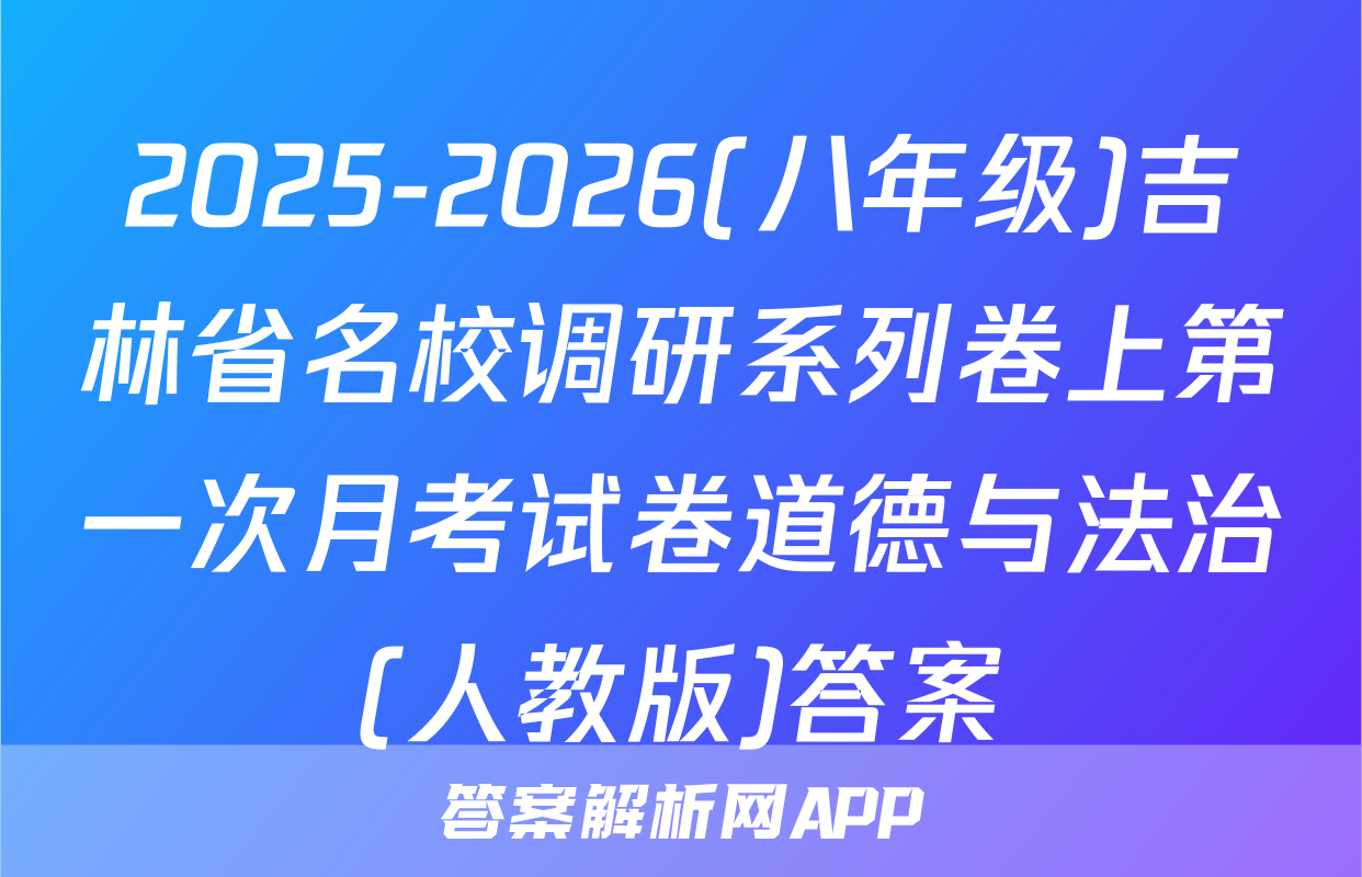 2025-2026(八年级)吉林省名校调研系列卷上第一次月考试卷道德与法治(人教版)答案