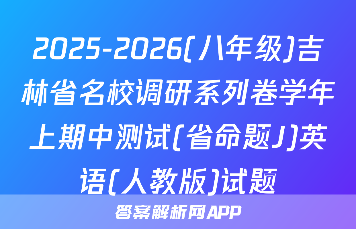 2025-2026(八年级)吉林省名校调研系列卷学年上期中测试(省命题J)英语(人教版)试题