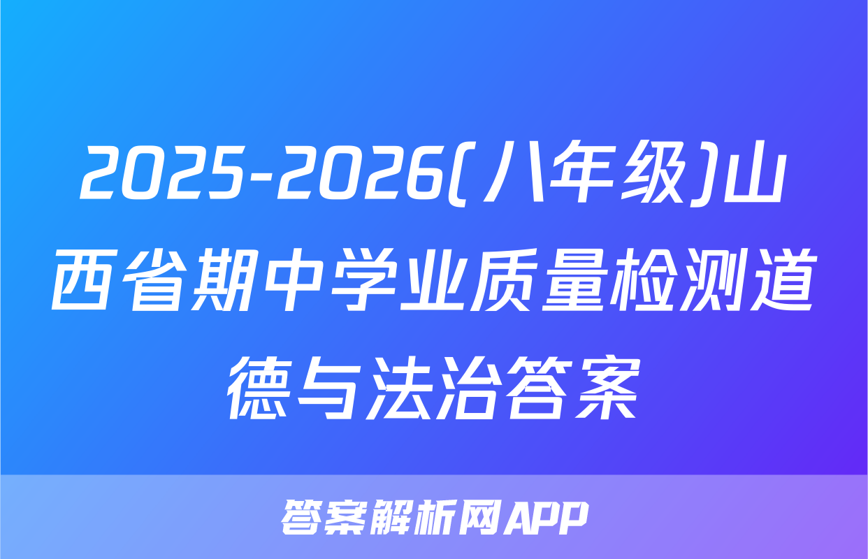 2025-2026(八年级)山西省期中学业质量检测道德与法治答案