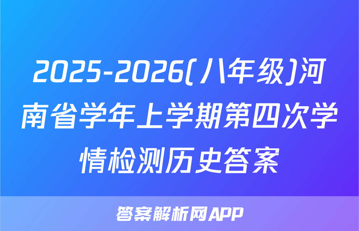 2025-2026(八年级)河南省学年上学期第四次学情检测历史答案