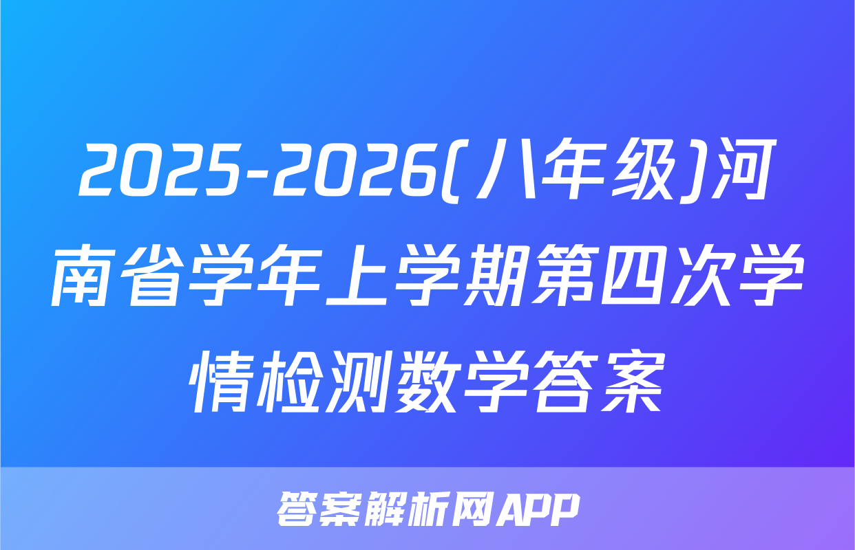 2025-2026(八年级)河南省学年上学期第四次学情检测数学答案