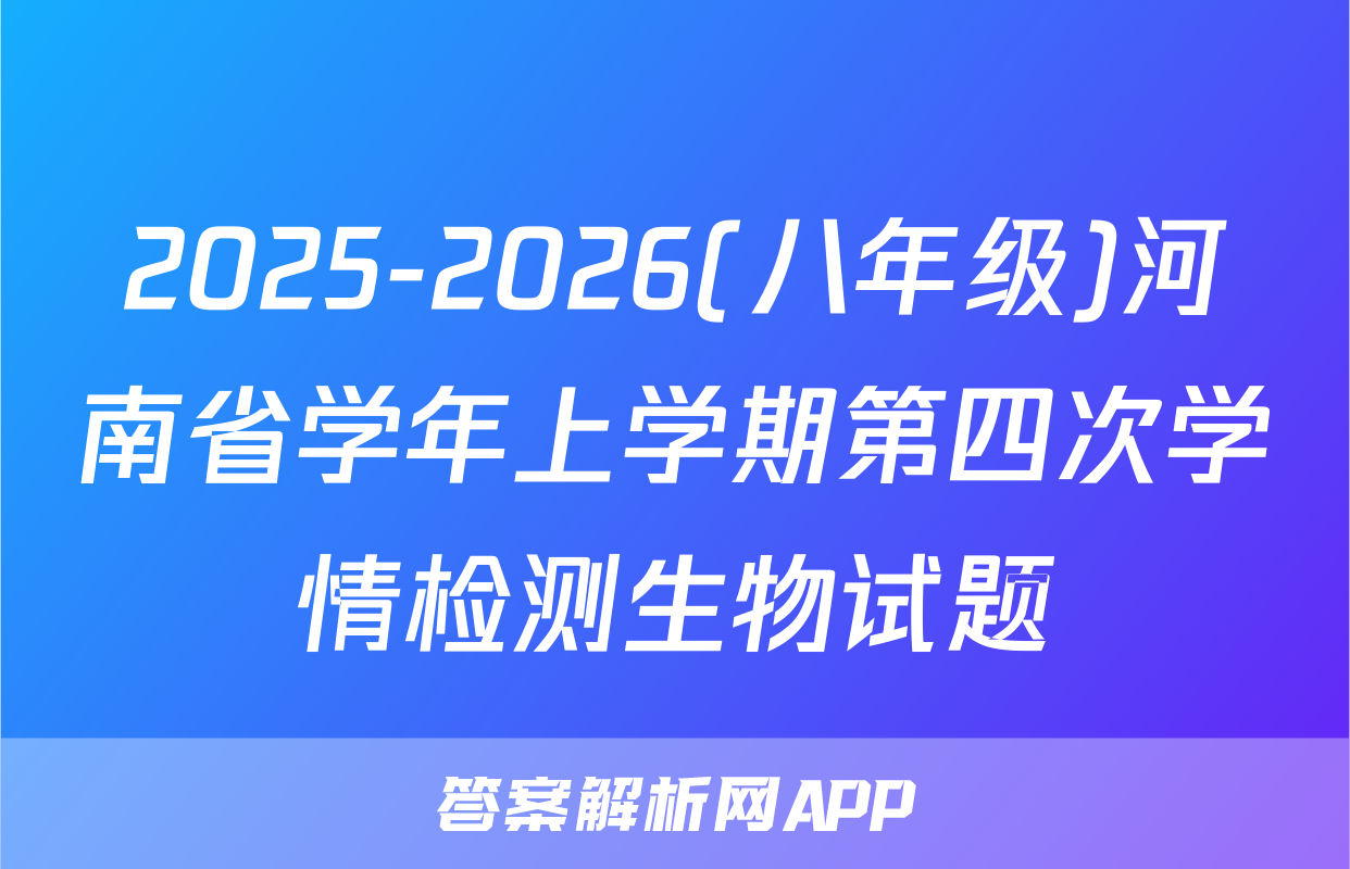 2025-2026(八年级)河南省学年上学期第四次学情检测生物试题