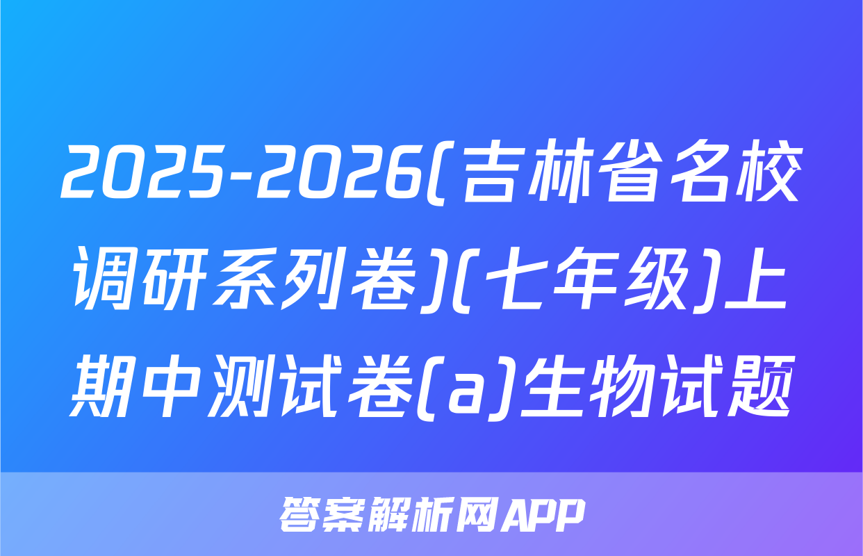 2025-2026(吉林省名校调研系列卷)(七年级)上期中测试卷(a)生物试题