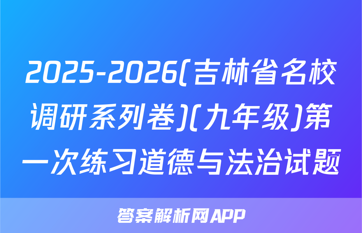 2025-2026(吉林省名校调研系列卷)(九年级)第一次练习道德与法治试题