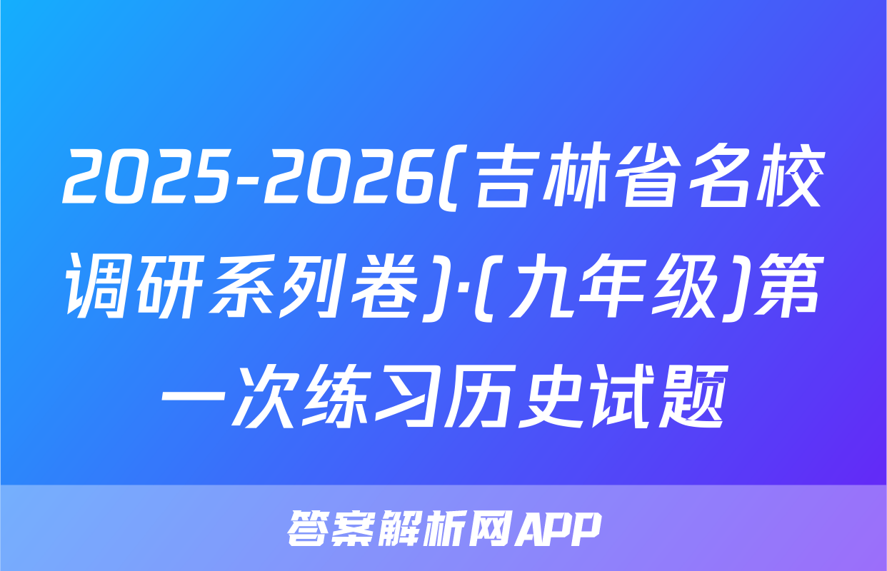 2025-2026(吉林省名校调研系列卷)·(九年级)第一次练习历史试题