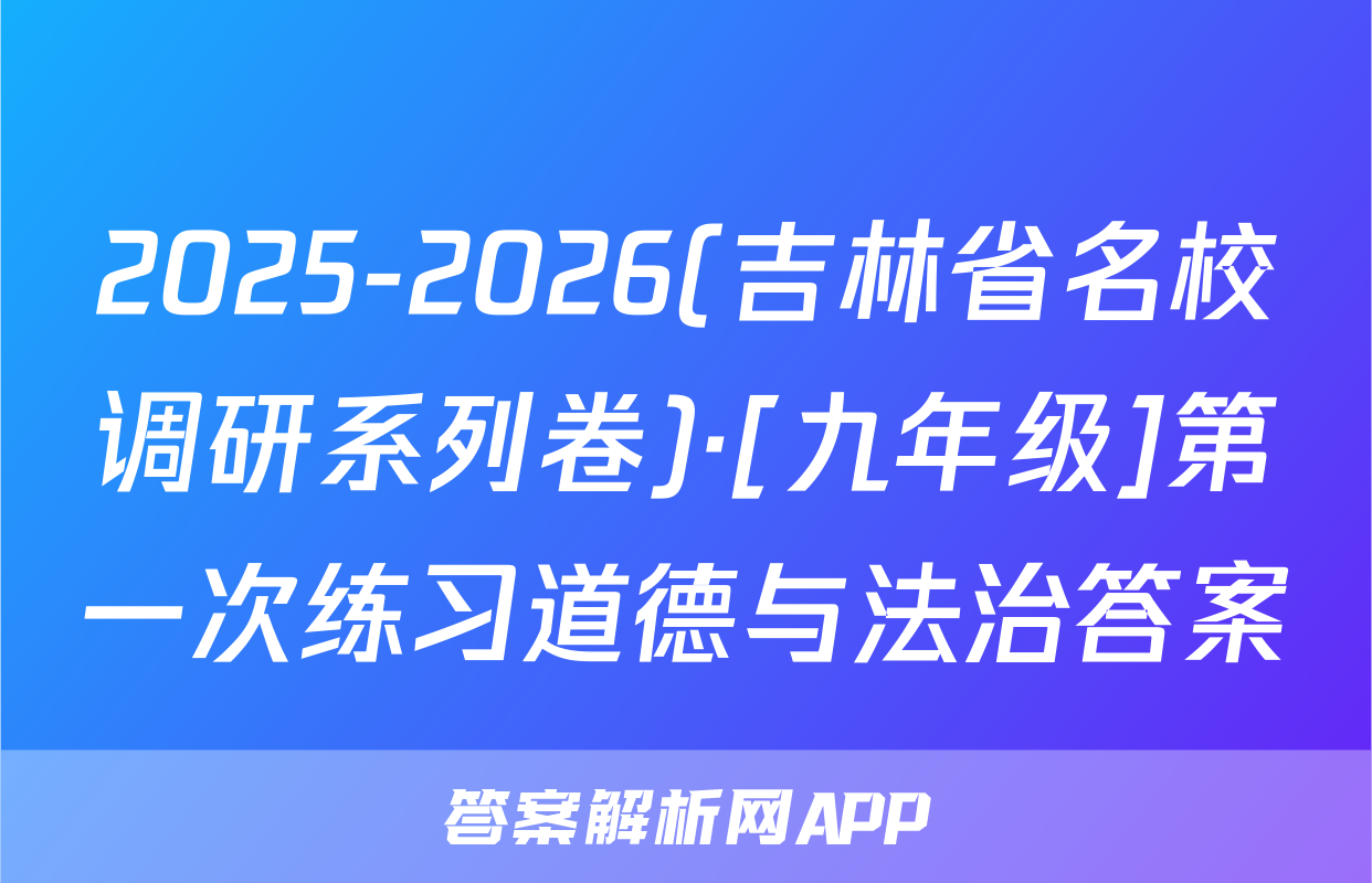 2025-2026(吉林省名校调研系列卷)·[九年级]第一次练习道德与法治答案