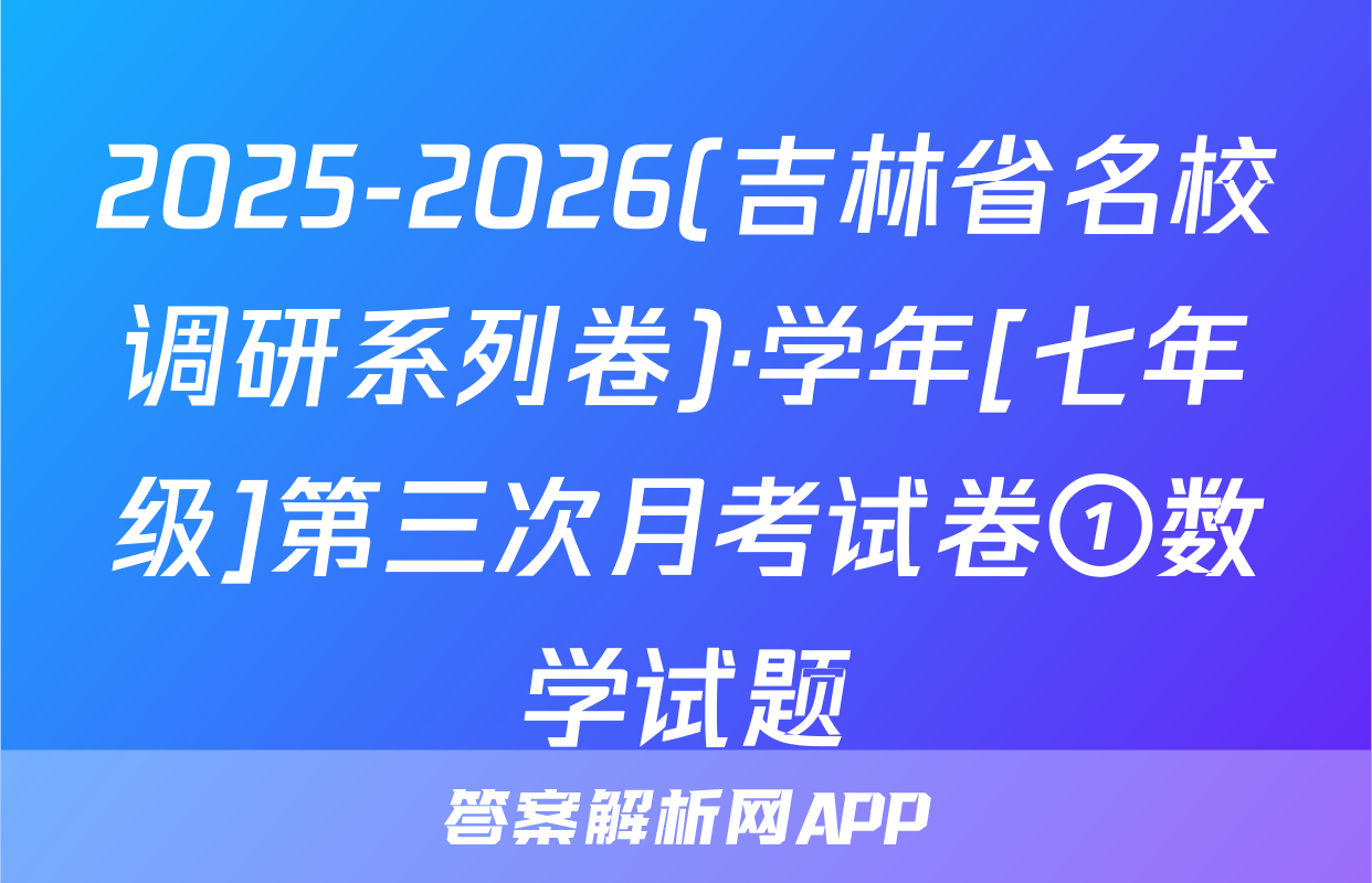 2025-2026(吉林省名校调研系列卷)·学年[七年级]第三次月考试卷①数学试题