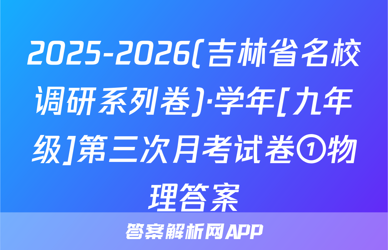 2025-2026(吉林省名校调研系列卷)·学年[九年级]第三次月考试卷①物理答案