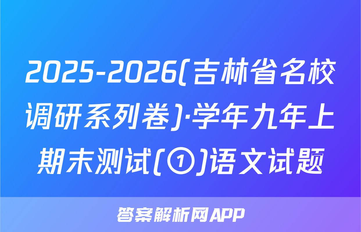 2025-2026(吉林省名校调研系列卷)·学年九年上期末测试(①)语文试题