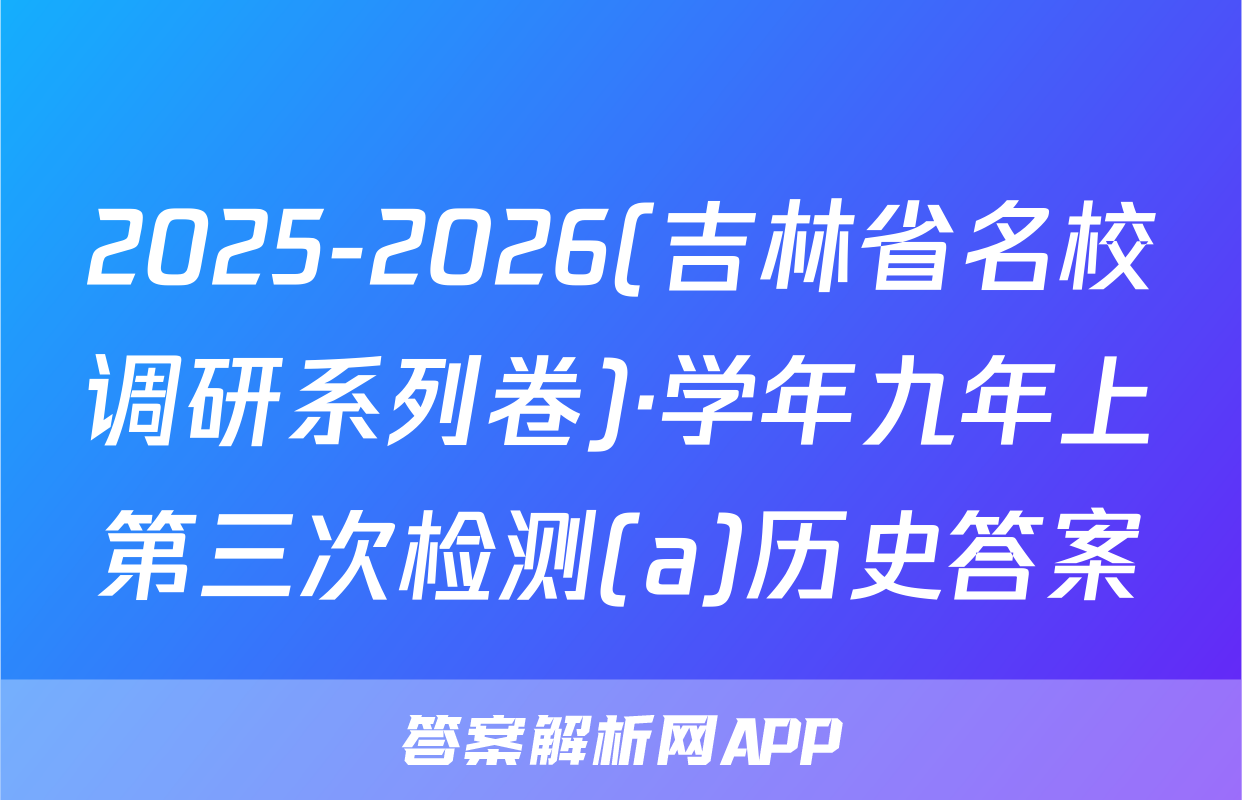 2025-2026(吉林省名校调研系列卷)·学年九年上第三次检测(a)历史答案