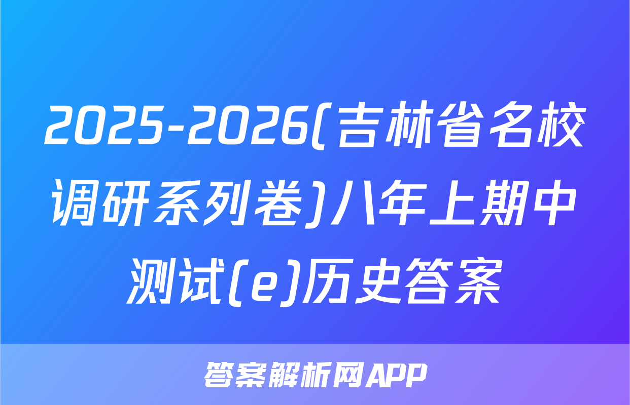 2025-2026(吉林省名校调研系列卷)八年上期中测试(e)历史答案