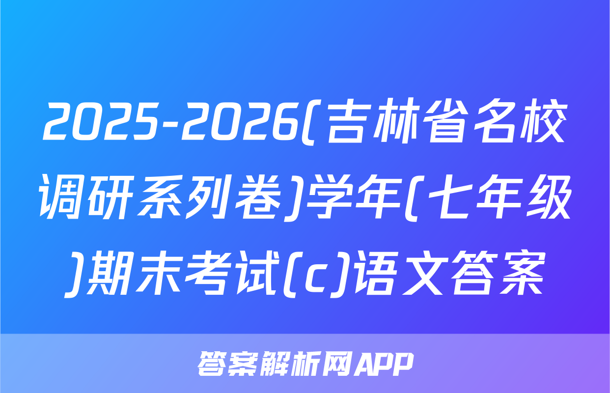 2025-2026(吉林省名校调研系列卷)学年(七年级)期末考试(c)语文答案