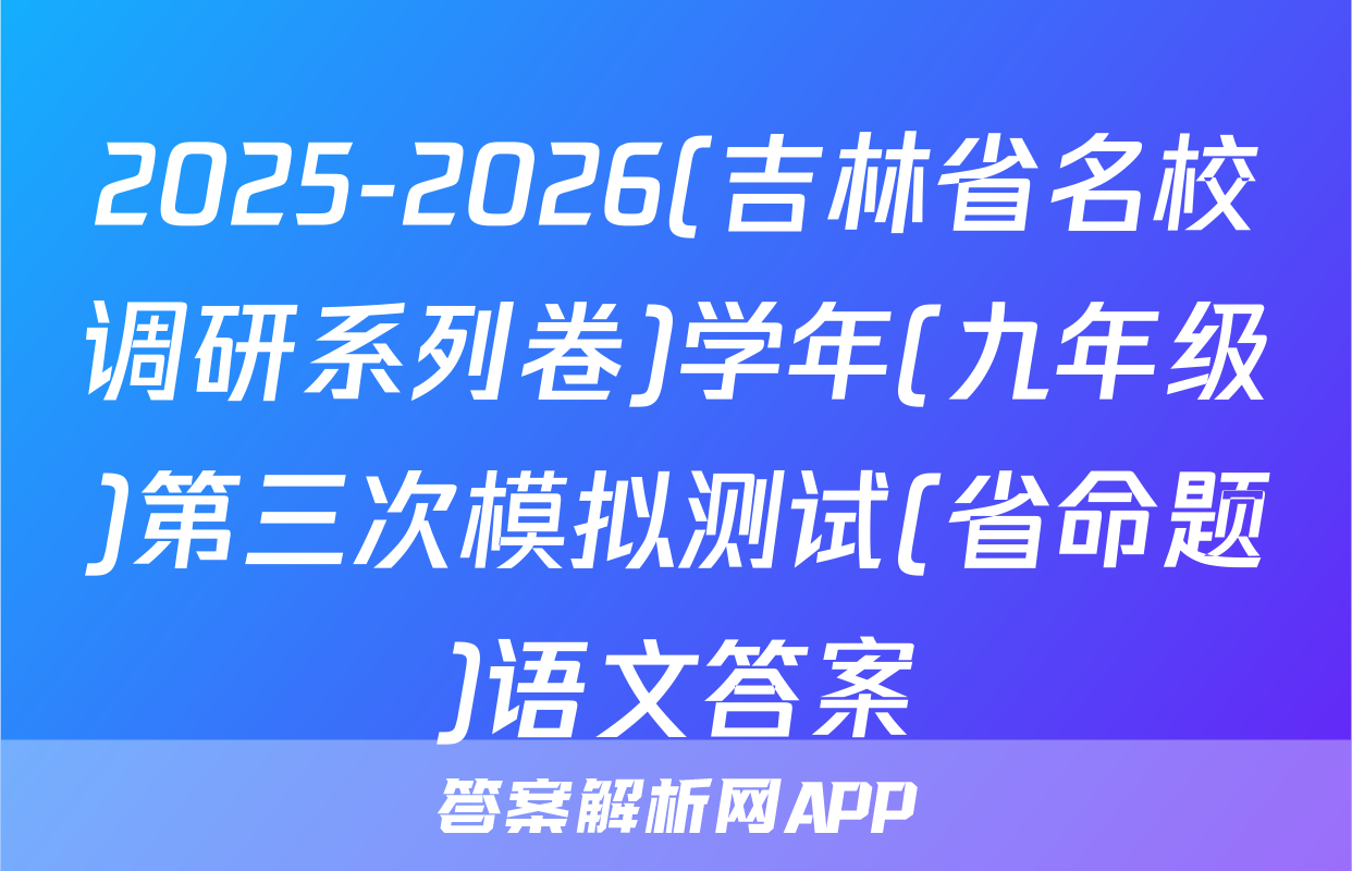 2025-2026(吉林省名校调研系列卷)学年(九年级)第三次模拟测试(省命题)语文答案