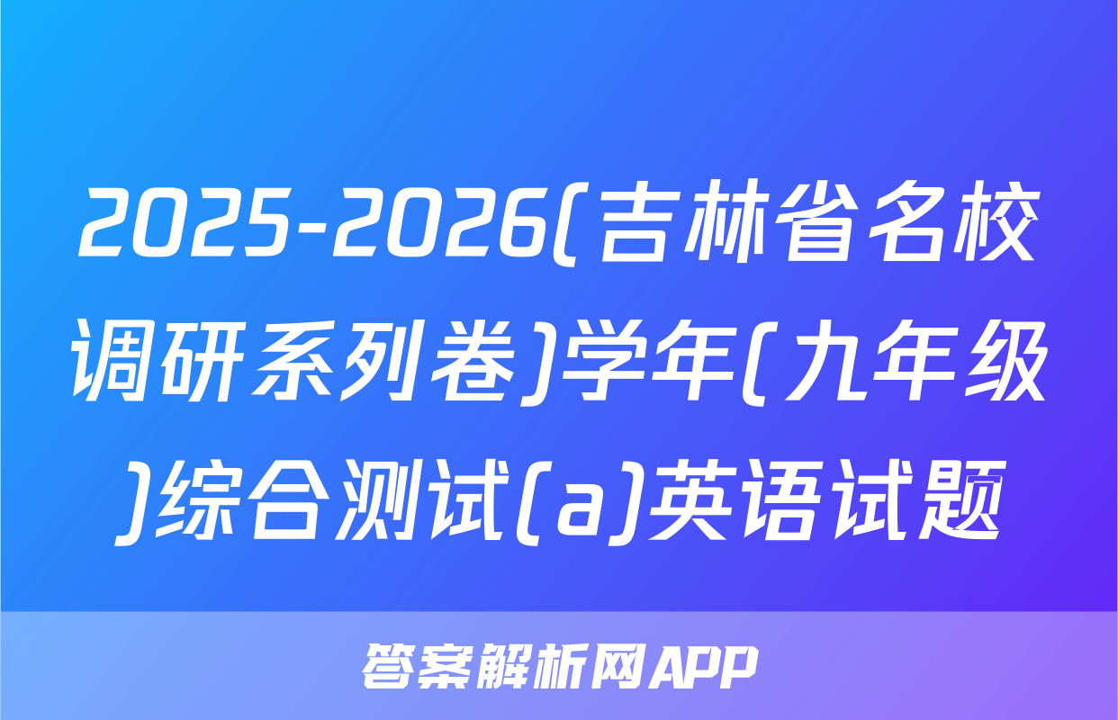 2025-2026(吉林省名校调研系列卷)学年(九年级)综合测试(a)英语试题