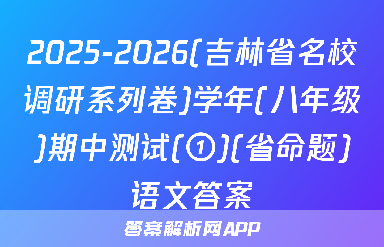 2025-2026(吉林省名校调研系列卷)学年(八年级)期中测试(①)(省命题)语文答案
