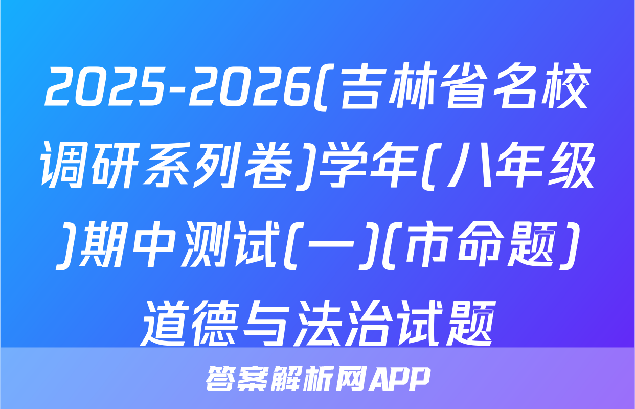 2025-2026(吉林省名校调研系列卷)学年(八年级)期中测试(一)(市命题)道德与法治试题