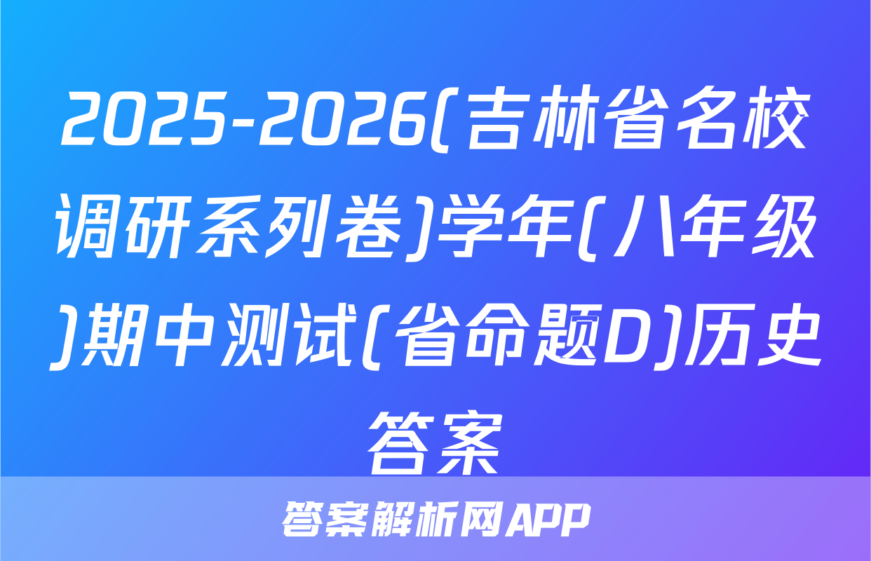 2025-2026(吉林省名校调研系列卷)学年(八年级)期中测试(省命题D)历史答案