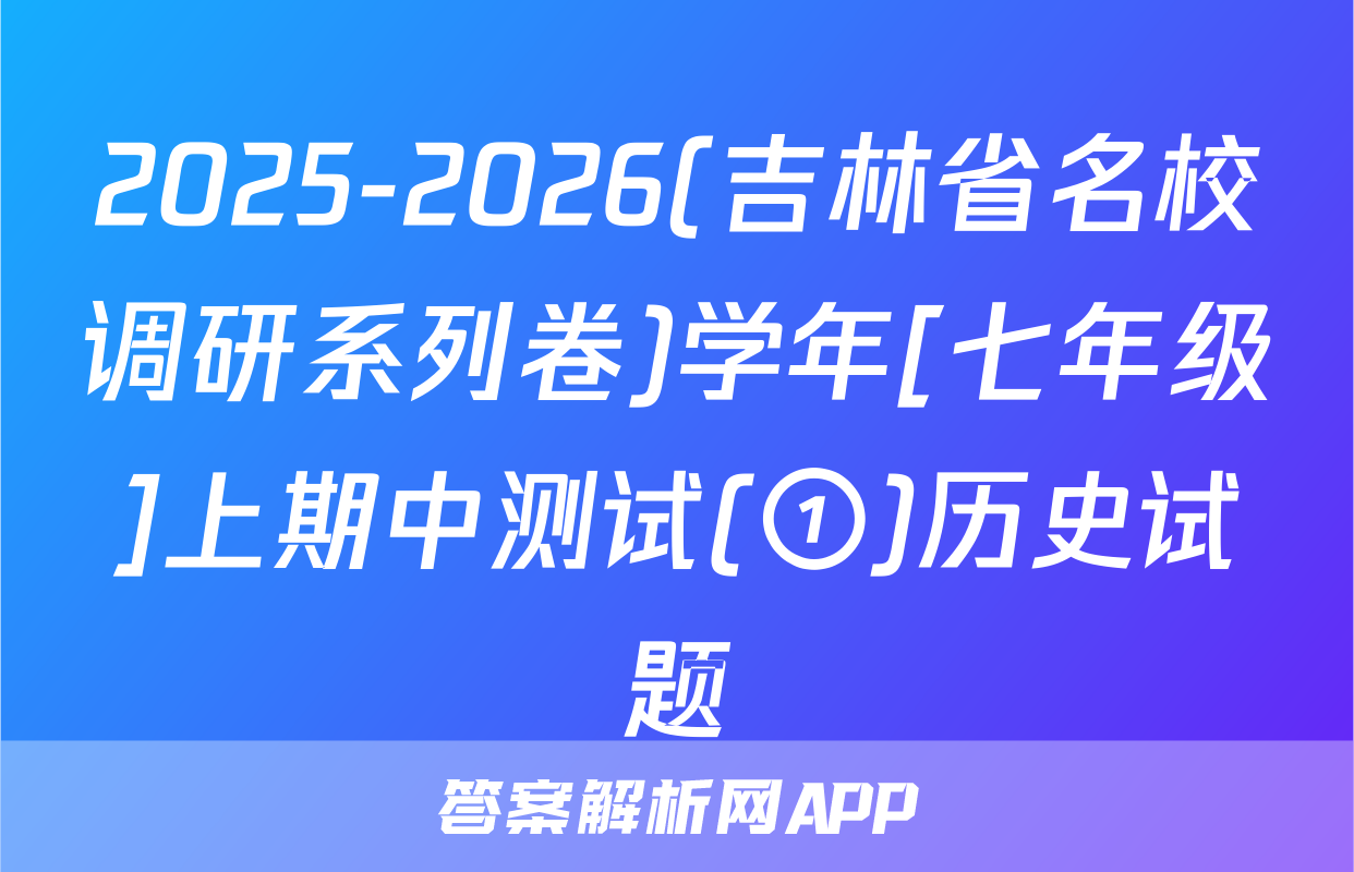 2025-2026(吉林省名校调研系列卷)学年[七年级]上期中测试(①)历史试题