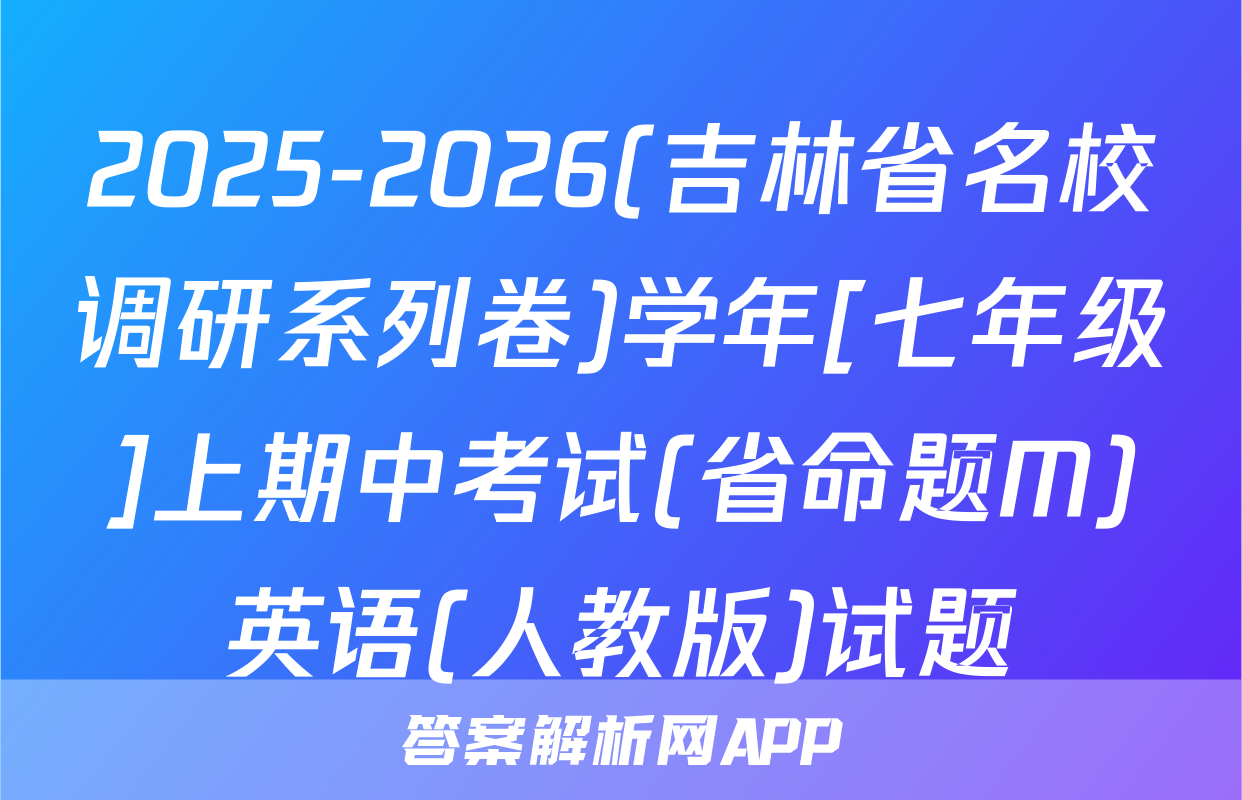 2025-2026(吉林省名校调研系列卷)学年[七年级]上期中考试(省命题M)英语(人教版)试题