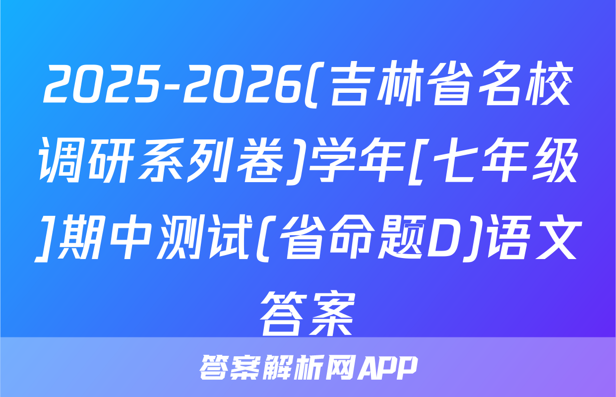 2025-2026(吉林省名校调研系列卷)学年[七年级]期中测试(省命题D)语文答案