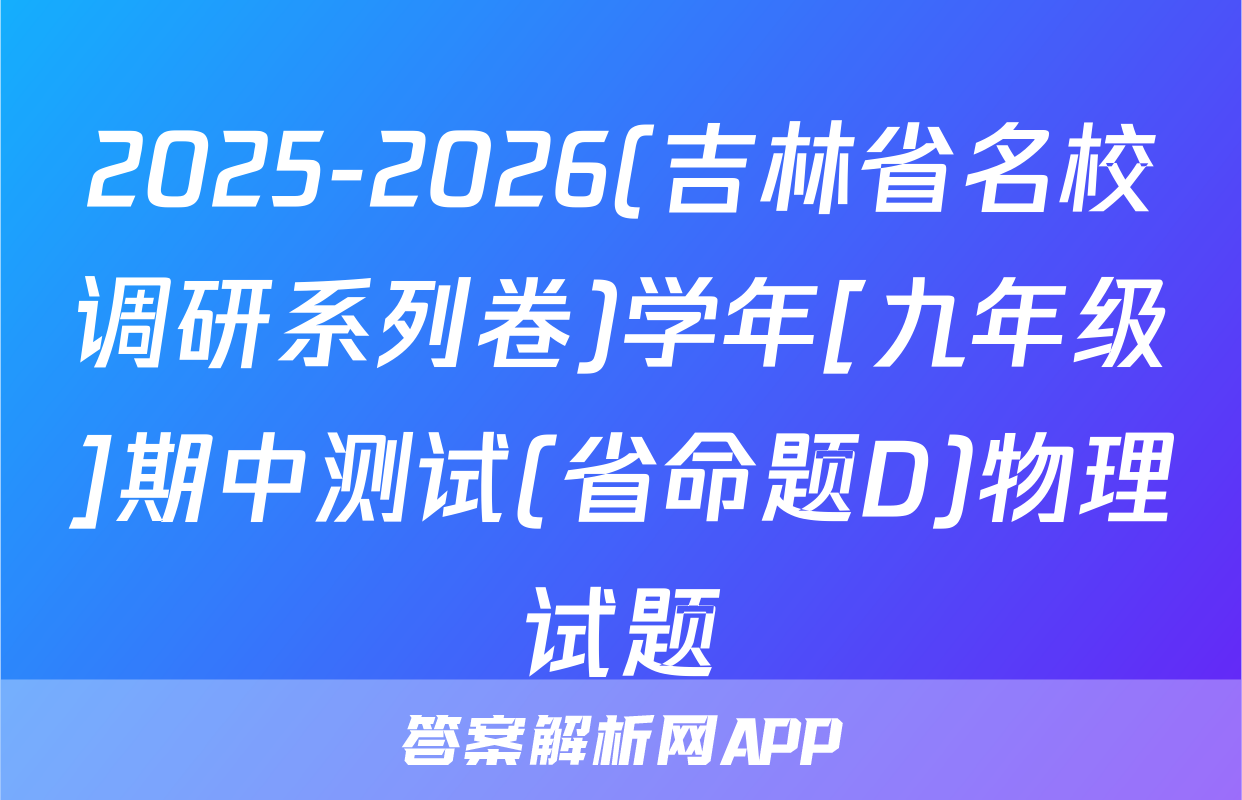 2025-2026(吉林省名校调研系列卷)学年[九年级]期中测试(省命题D)物理试题