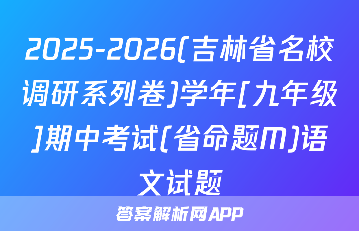 2025-2026(吉林省名校调研系列卷)学年[九年级]期中考试(省命题M)语文试题
