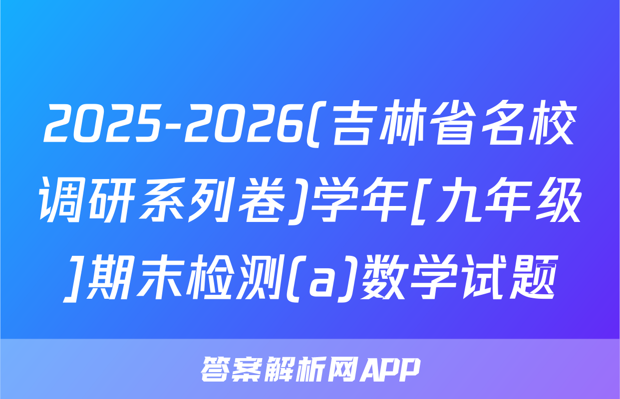 2025-2026(吉林省名校调研系列卷)学年[九年级]期末检测(a)数学试题