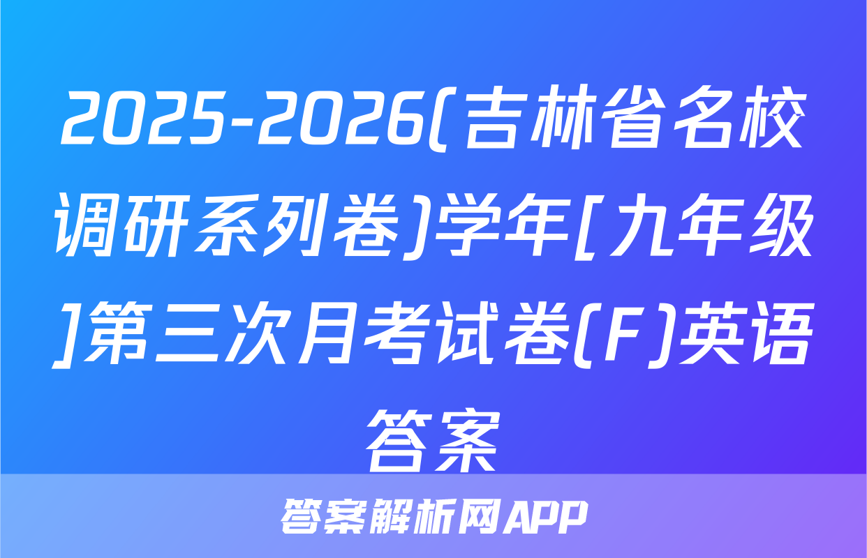 2025-2026(吉林省名校调研系列卷)学年[九年级]第三次月考试卷(F)英语答案