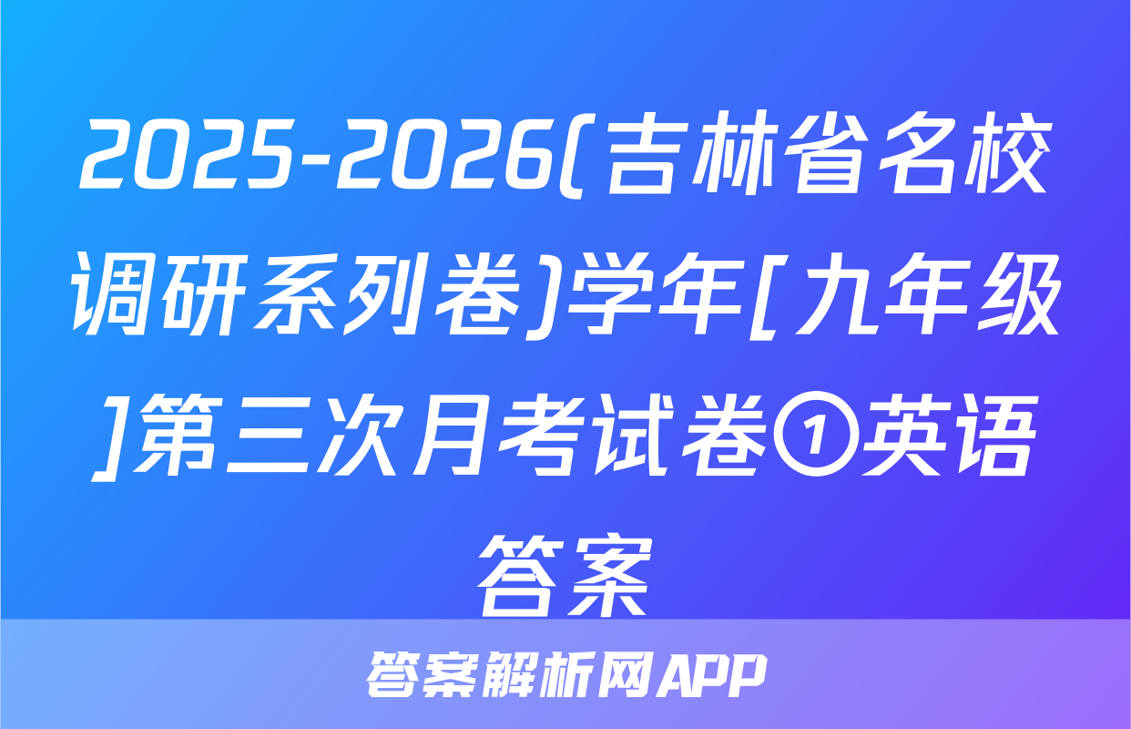2025-2026(吉林省名校调研系列卷)学年[九年级]第三次月考试卷①英语答案