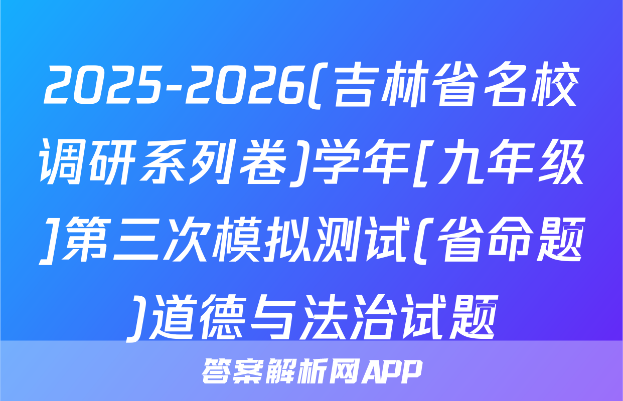 2025-2026(吉林省名校调研系列卷)学年[九年级]第三次模拟测试(省命题)道德与法治试题