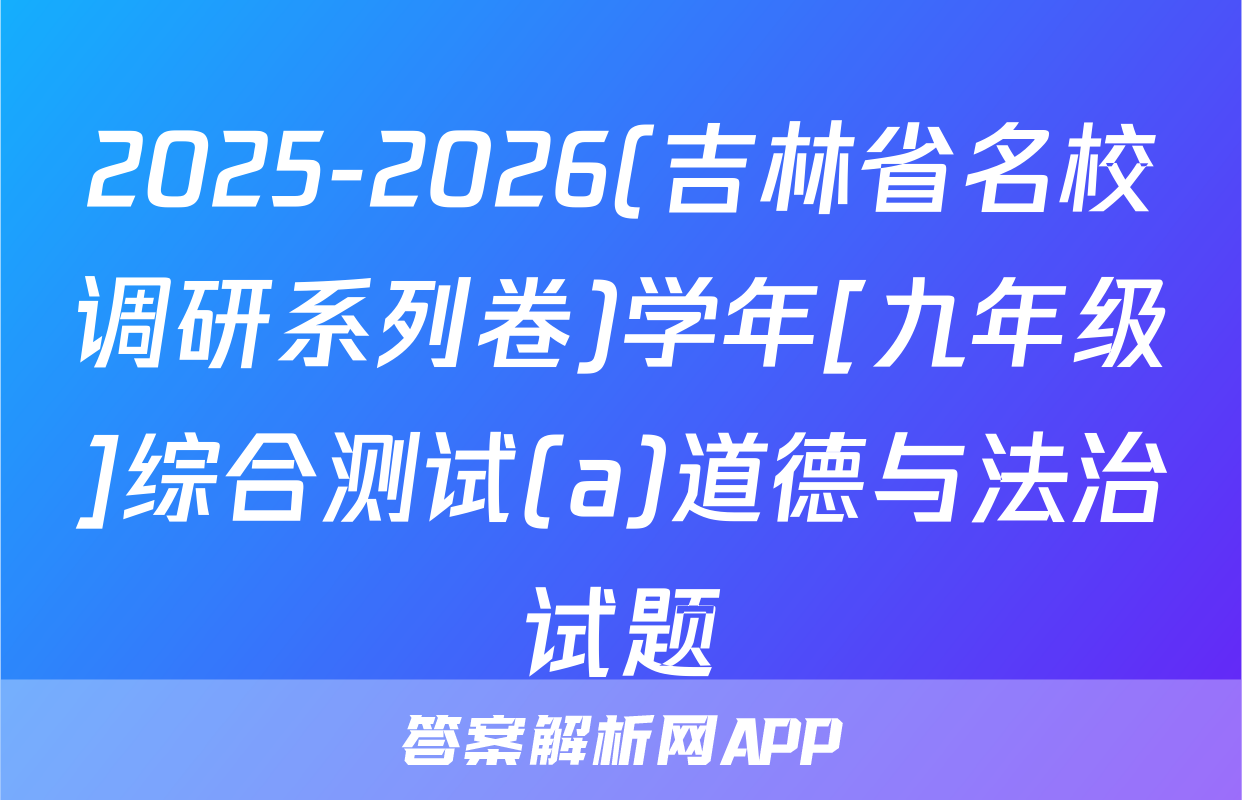 2025-2026(吉林省名校调研系列卷)学年[九年级]综合测试(a)道德与法治试题