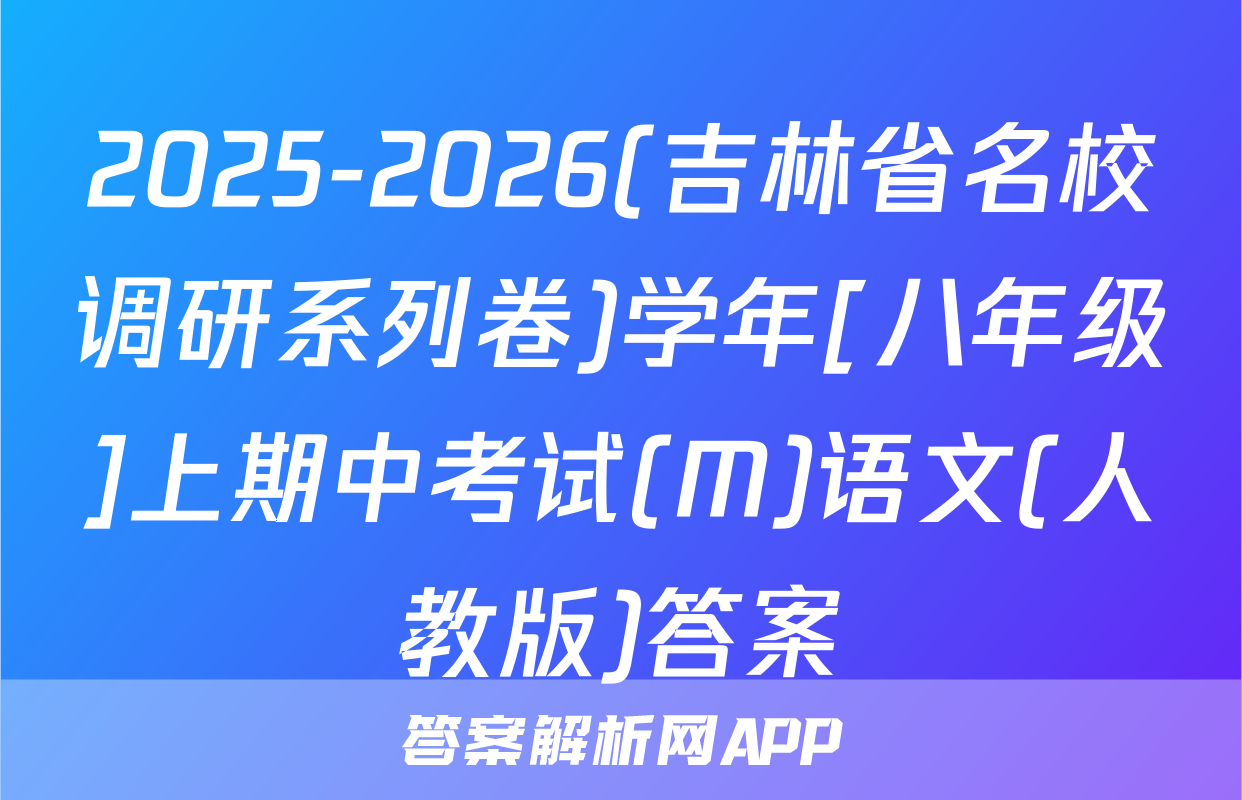 2025-2026(吉林省名校调研系列卷)学年[八年级]上期中考试(M)语文(人教版)答案