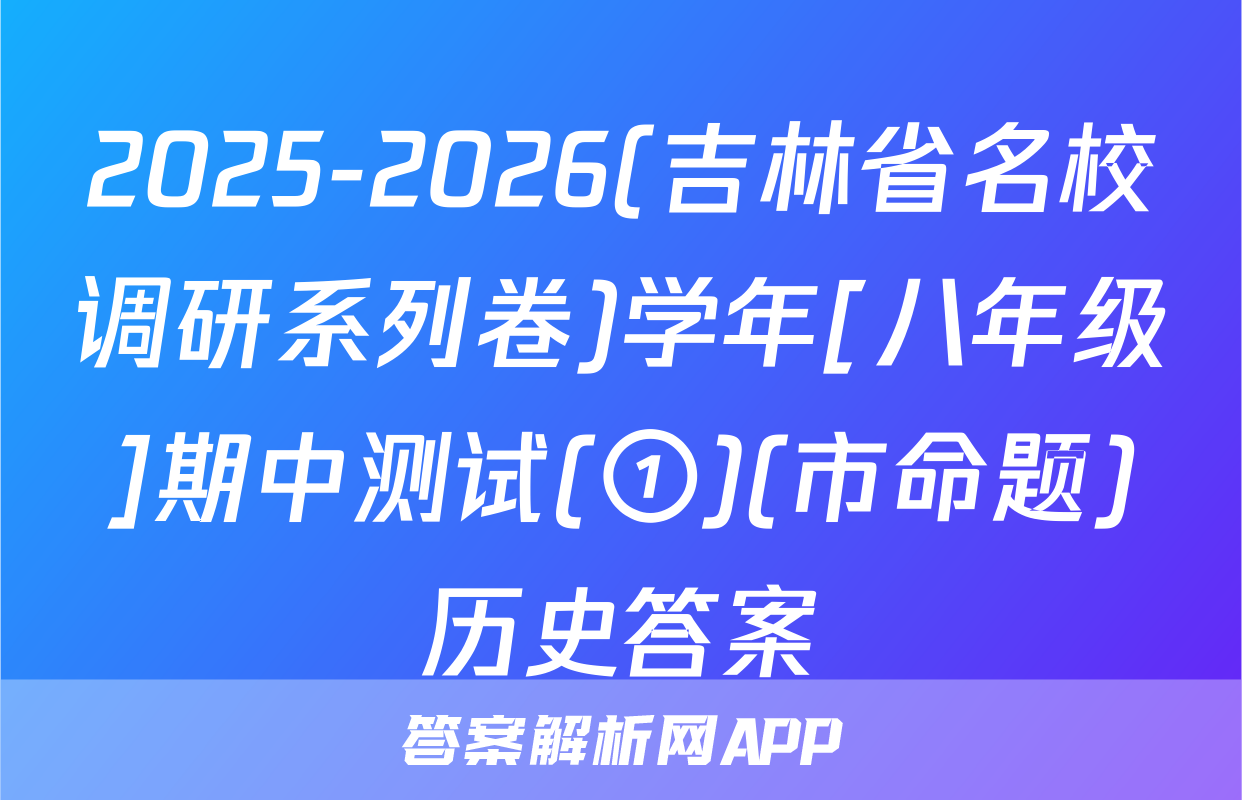 2025-2026(吉林省名校调研系列卷)学年[八年级]期中测试(①)(市命题)历史答案