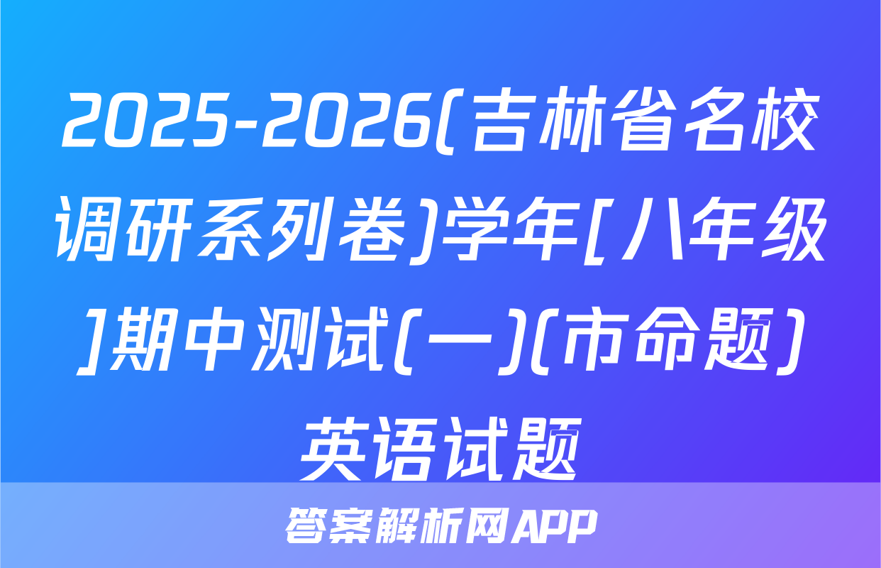 2025-2026(吉林省名校调研系列卷)学年[八年级]期中测试(一)(市命题)英语试题