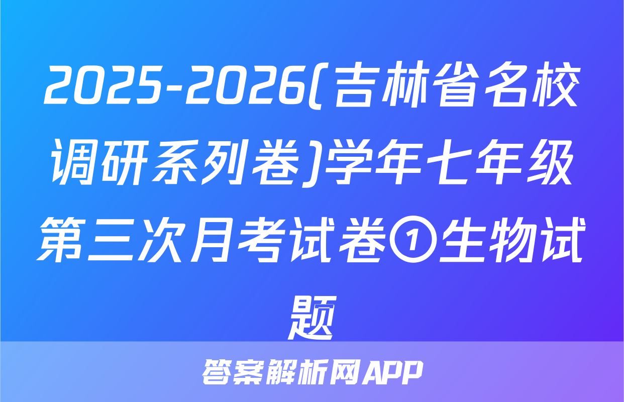 2025-2026(吉林省名校调研系列卷)学年七年级第三次月考试卷①生物试题