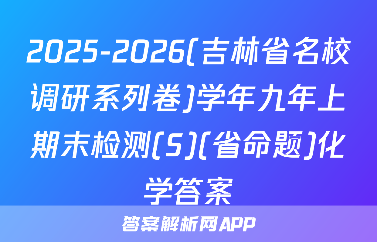 2025-2026(吉林省名校调研系列卷)学年九年上期末检测(S)(省命题)化学答案