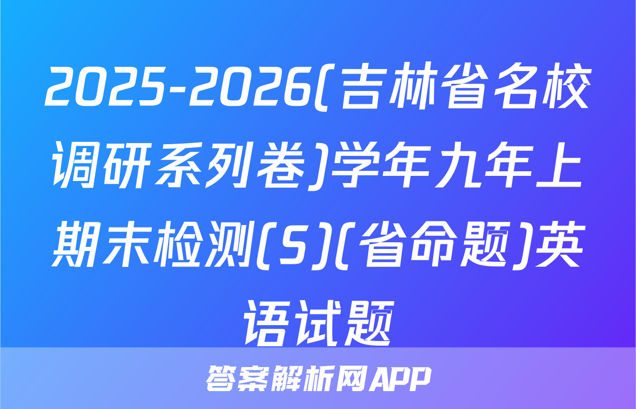 2025-2026(吉林省名校调研系列卷)学年九年上期末检测(S)(省命题)英语试题
