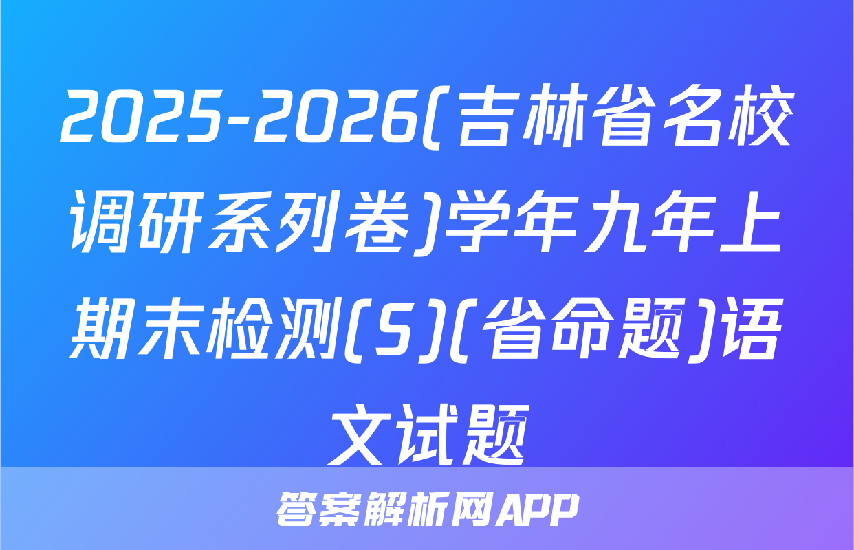 2025-2026(吉林省名校调研系列卷)学年九年上期末检测(S)(省命题)语文试题