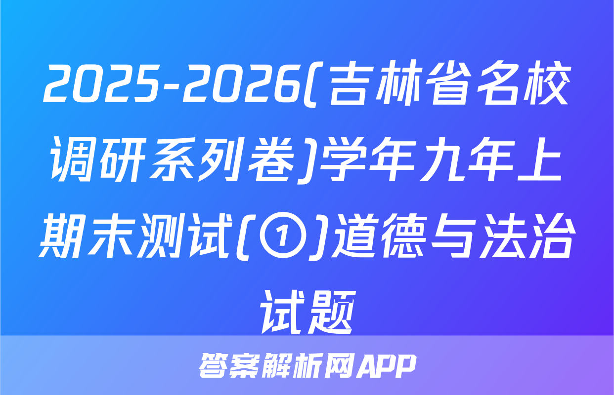2025-2026(吉林省名校调研系列卷)学年九年上期末测试(①)道德与法治试题