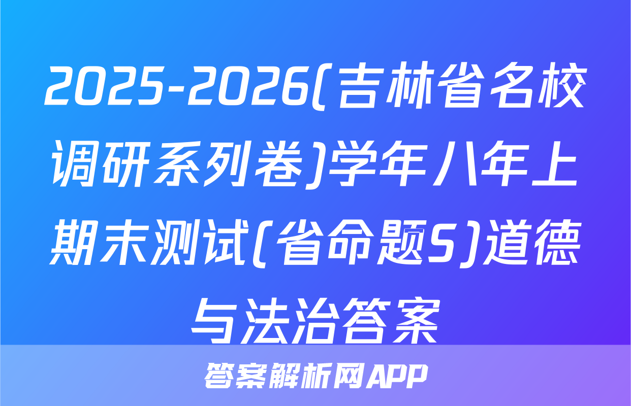 2025-2026(吉林省名校调研系列卷)学年八年上期末测试(省命题S)道德与法治答案