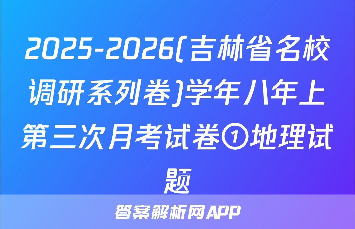 2025-2026(吉林省名校调研系列卷)学年八年上第三次月考试卷①地理试题