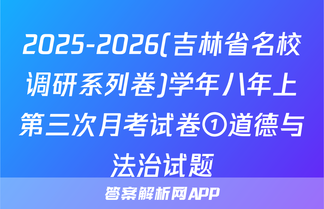 2025-2026(吉林省名校调研系列卷)学年八年上第三次月考试卷①道德与法治试题
