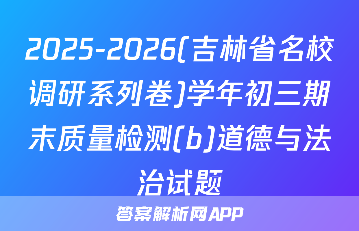 2025-2026(吉林省名校调研系列卷)学年初三期末质量检测(b)道德与法治试题