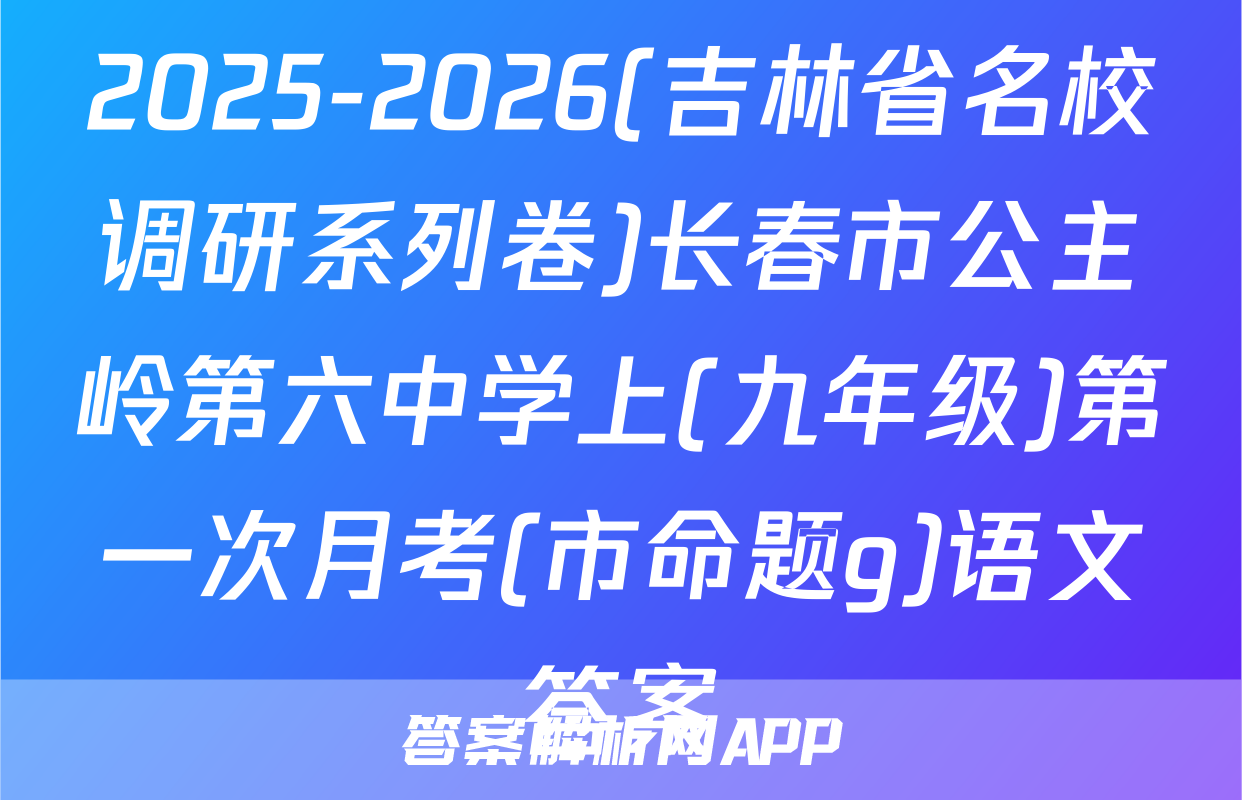 2025-2026(吉林省名校调研系列卷)长春市公主岭第六中学上(九年级)第一次月考(市命题g)语文答案