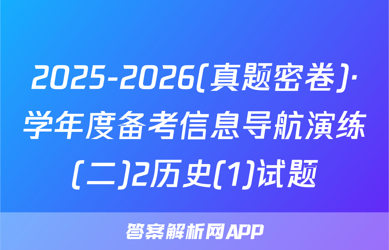 2025-2026(真题密卷)·学年度备考信息导航演练(二)2历史(1)试题